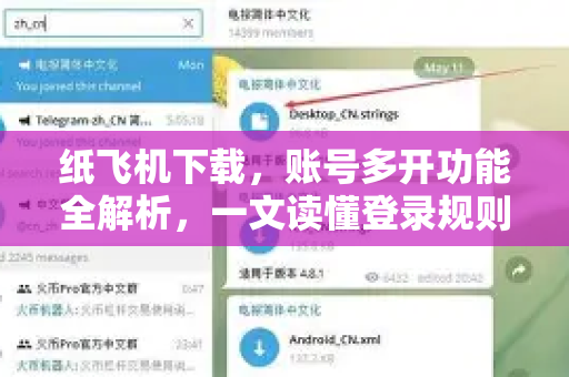 纸飞机下载,账号多开功能全解析,一文读懂登录规则与实操技巧-第1张图片-纸飞机下载官网 - 纸飞机PC桌面版 | 官方下载中心 纸飞机下载,账号多开功能全解析,一文读懂登录规则与实操技巧-第1张图片-纸飞机下载官网 - 纸飞机PC桌面版 | 官方下载中心