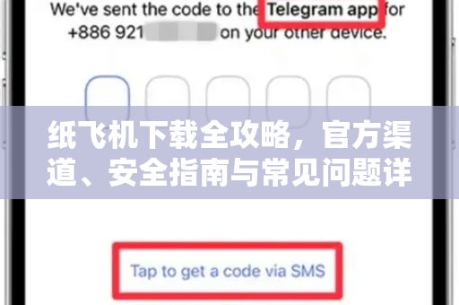 纸飞机下载全攻略,官方渠道、安全指南与常见问题详解-第1张图片-纸飞机下载官网 - 纸飞机PC桌面版 | 官方下载中心 纸飞机下载全攻略,官方渠道、安全指南与常见问题详解-第1张图片-纸飞机下载官网 - 纸飞机PC桌面版 | 官方下载中心