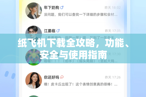 纸飞机下载全攻略,功能、安全与使用指南-第1张图片-纸飞机下载官网 - 纸飞机PC桌面版 | 官方下载中心 纸飞机下载全攻略,功能、安全与使用指南-第1张图片-纸飞机下载官网 - 纸飞机PC桌面版 | 官方下载中心