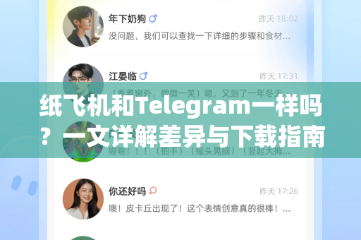 纸飞机和Telegram一样吗？一文详解差异与下载指南-第1张图片-纸飞机下载官网 - 纸飞机PC桌面版 | 官方下载中心