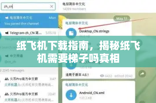 纸飞机下载指南,揭秘纸飞机需要梯子吗真相-第1张图片-纸飞机下载官网 - 纸飞机PC桌面版 | 官方下载中心 纸飞机下载指南,揭秘纸飞机需要梯子吗真相-第1张图片-纸飞机下载官网 - 纸飞机PC桌面版 | 官方下载中心