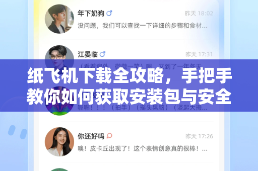 纸飞机下载全攻略,手把手教你如何获取安装包与安全使用指南-第1张图片-纸飞机下载官网 - 纸飞机PC桌面版 | 官方下载中心 纸飞机下载全攻略,手把手教你如何获取安装包与安全使用指南-第1张图片-纸飞机下载官网 - 纸飞机PC桌面版 | 官方下载中心