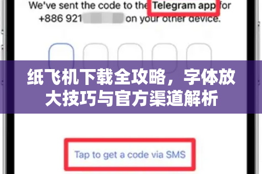 纸飞机下载全攻略，字体放大技巧与官方渠道解析-第1张图片-纸飞机下载官网 - 纸飞机PC桌面版 | 官方下载中心