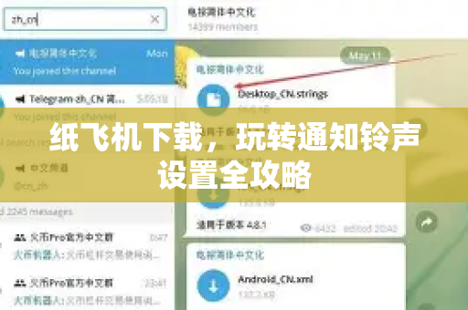 纸飞机下载，玩转通知铃声设置全攻略-第1张图片-纸飞机下载官网 - 纸飞机PC桌面版 | 官方下载中心