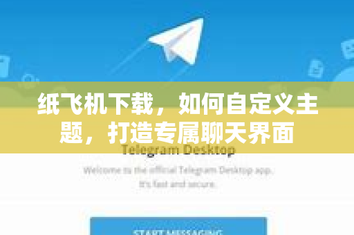 纸飞机下载,如何自定义主题,打造专属聊天界面-第1张图片-纸飞机下载官网 - 纸飞机PC桌面版 | 官方下载中心 纸飞机下载,如何自定义主题,打造专属聊天界面-第1张图片-纸飞机下载官网 - 纸飞机PC桌面版 | 官方下载中心