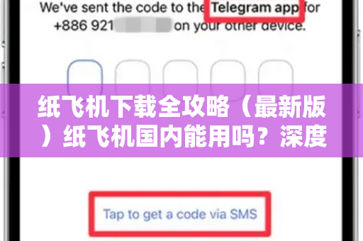 纸飞机下载全攻略(最新版)纸飞机国内能用吗?深度解析与实用指南-第1张图片-纸飞机下载官网 - 纸飞机PC桌面版 | 官方下载中心 纸飞机下载全攻略(最新版)纸飞机国内能用吗?深度解析与实用指南-第1张图片-纸飞机下载官网 - 纸飞机PC桌面版 | 官方下载中心