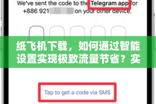 纸飞机下载,如何通过智能设置实现极致流量节省?实战技巧与问答全解析-第1张图片-纸飞机下载官网 - 纸飞机PC桌面版 | 官方下载中心 纸飞机下载,如何通过智能设置实现极致流量节省?实战技巧与问答全解析-第1张图片-纸飞机下载官网 - 纸飞机PC桌面版 | 官方下载中心