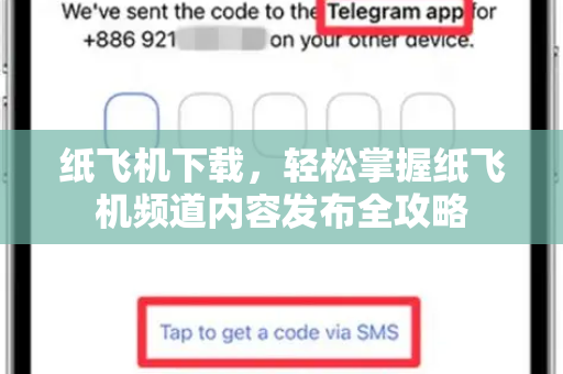 纸飞机下载,轻松掌握纸飞机频道内容发布全攻略-第1张图片-纸飞机下载官网 - 纸飞机PC桌面版 | 官方下载中心 纸飞机下载,轻松掌握纸飞机频道内容发布全攻略-第1张图片-纸飞机下载官网 - 纸飞机PC桌面版 | 官方下载中心
