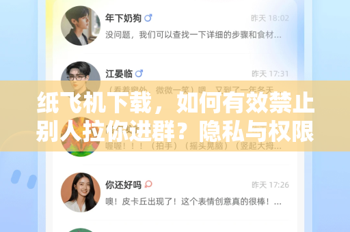 纸飞机下载，如何有效禁止别人拉你进群？隐私与权限全攻略-第1张图片-纸飞机下载官网 - 纸飞机PC桌面版 | 官方下载中心