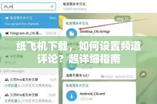 纸飞机下载,如何设置频道评论?超详细指南-第1张图片-纸飞机下载官网 - 纸飞机PC桌面版 | 官方下载中心 纸飞机下载,如何设置频道评论?超详细指南-第1张图片-纸飞机下载官网 - 纸飞机PC桌面版 | 官方下载中心