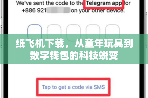 纸飞机下载，从童年玩具到数字钱包的科技蜕变