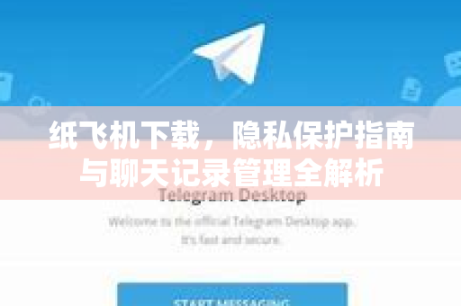 纸飞机下载,隐私保护指南与聊天记录管理全解析-第1张图片-纸飞机下载官网 - 纸飞机PC桌面版 | 官方下载中心 纸飞机下载,隐私保护指南与聊天记录管理全解析-第1张图片-纸飞机下载官网 - 纸飞机PC桌面版 | 官方下载中心