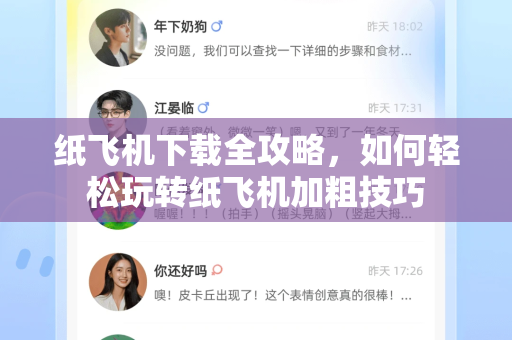 纸飞机下载全攻略,如何轻松玩转纸飞机加粗技巧-第1张图片-纸飞机下载官网 - 纸飞机PC桌面版 | 官方下载中心 纸飞机下载全攻略,如何轻松玩转纸飞机加粗技巧-第1张图片-纸飞机下载官网 - 纸飞机PC桌面版 | 官方下载中心