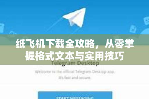 纸飞机下载全攻略,从零掌握格式文本与实用技巧-第1张图片-纸飞机下载官网 - 纸飞机PC桌面版 | 官方下载中心 纸飞机下载全攻略,从零掌握格式文本与实用技巧-第1张图片-纸飞机下载官网 - 纸飞机PC桌面版 | 官方下载中心