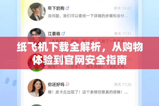 纸飞机下载全解析，从购物体验到官网安全指南