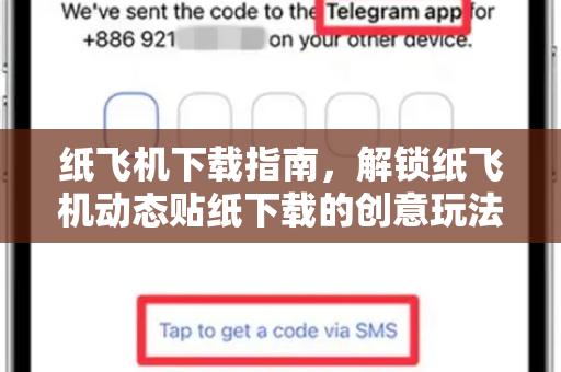 纸飞机下载指南,解锁纸飞机动态贴纸下载的创意玩法-第1张图片-纸飞机下载官网 - 纸飞机PC桌面版 | 官方下载中心 纸飞机下载指南,解锁纸飞机动态贴纸下载的创意玩法-第1张图片-纸飞机下载官网 - 纸飞机PC桌面版 | 官方下载中心