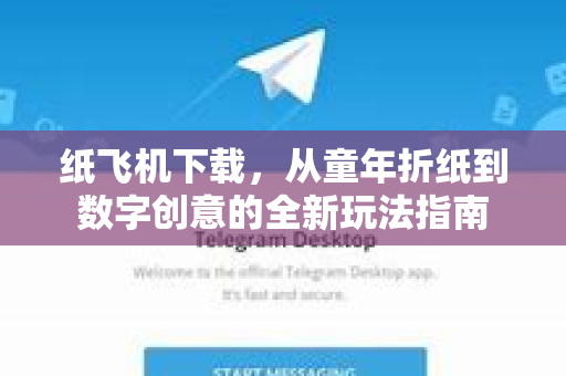 纸飞机下载,从童年折纸到数字创意的全新玩法指南-第1张图片-纸飞机下载官网 - 纸飞机PC桌面版 | 官方下载中心 纸飞机下载,从童年折纸到数字创意的全新玩法指南-第1张图片-纸飞机下载官网 - 纸飞机PC桌面版 | 官方下载中心