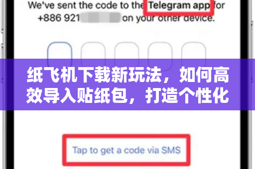 纸飞机下载新玩法，如何高效导入贴纸包，打造个性化社交体验-第1张图片-纸飞机下载官网 - 纸飞机PC桌面版 | 官方下载中心