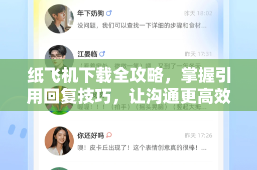 纸飞机下载全攻略,掌握引用回复技巧,让沟通更高效-第1张图片-纸飞机下载官网 - 纸飞机PC桌面版 | 官方下载中心 纸飞机下载全攻略,掌握引用回复技巧,让沟通更高效-第1张图片-纸飞机下载官网 - 纸飞机PC桌面版 | 官方下载中心