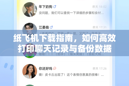 纸飞机下载指南，如何高效打印聊天记录与备份数据-第1张图片-纸飞机下载官网 - 纸飞机PC桌面版 | 官方下载中心