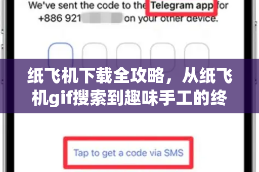 纸飞机下载全攻略,从纸飞机gif搜索到趣味手工的终极指南-第1张图片-纸飞机下载官网 - 纸飞机PC桌面版 | 官方下载中心 纸飞机下载全攻略,从纸飞机gif搜索到趣味手工的终极指南-第1张图片-纸飞机下载官网 - 纸飞机PC桌面版 | 官方下载中心
