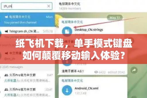 纸飞机下载,单手模式键盘如何颠覆移动输入体验?-第1张图片-纸飞机下载官网 - 纸飞机PC桌面版 | 官方下载中心 纸飞机下载,单手模式键盘如何颠覆移动输入体验?-第1张图片-纸飞机下载官网 - 纸飞机PC桌面版 | 官方下载中心