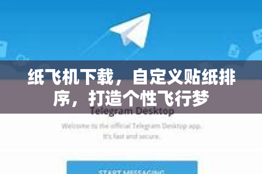 纸飞机下载,自定义贴纸排序,打造个性飞行梦-第1张图片-纸飞机下载官网 - 纸飞机PC桌面版 | 官方下载中心 纸飞机下载,自定义贴纸排序,打造个性飞行梦-第1张图片-纸飞机下载官网 - 纸飞机PC桌面版 | 官方下载中心