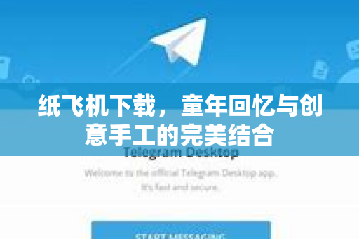 纸飞机下载,童年回忆与创意手工的完美结合-第1张图片-纸飞机下载官网 - 纸飞机PC桌面版 | 官方下载中心 纸飞机下载,童年回忆与创意手工的完美结合-第1张图片-纸飞机下载官网 - 纸飞机PC桌面版 | 官方下载中心