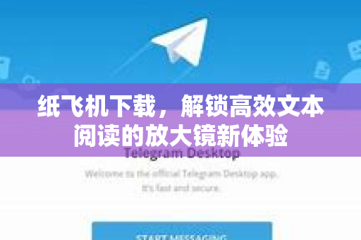 纸飞机下载,解锁高效文本阅读的放大镜新体验-第1张图片-纸飞机下载官网 - 纸飞机PC桌面版 | 官方下载中心 纸飞机下载,解锁高效文本阅读的放大镜新体验-第1张图片-纸飞机下载官网 - 纸飞机PC桌面版 | 官方下载中心