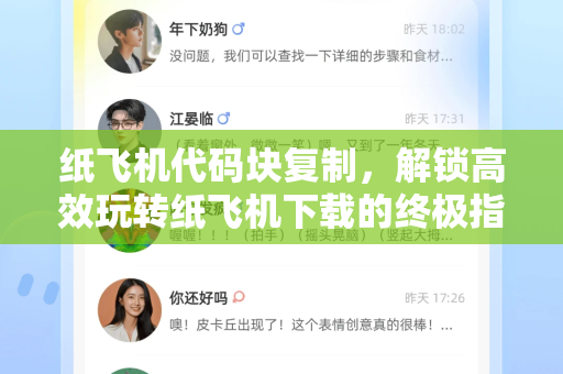 纸飞机代码块复制,解锁高效玩转纸飞机下载的终极指南-第1张图片-纸飞机下载官网 - 纸飞机PC桌面版 | 官方下载中心 纸飞机代码块复制,解锁高效玩转纸飞机下载的终极指南-第1张图片-纸飞机下载官网 - 纸飞机PC桌面版 | 官方下载中心