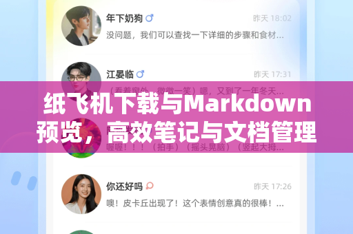 纸飞机下载与Markdown预览，高效笔记与文档管理的实用指南-第1张图片-纸飞机下载官网 - 纸飞机PC桌面版 | 官方下载中心
