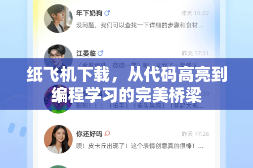 纸飞机下载,从代码高亮到编程学习的完美桥梁-第1张图片-纸飞机下载官网 - 纸飞机PC桌面版 | 官方下载中心 纸飞机下载,从代码高亮到编程学习的完美桥梁-第1张图片-纸飞机下载官网 - 纸飞机PC桌面版 | 官方下载中心