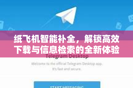 纸飞机智能补全,解锁高效下载与信息检索的全新体验-第1张图片-纸飞机下载官网 - 纸飞机PC桌面版 | 官方下载中心 纸飞机智能补全,解锁高效下载与信息检索的全新体验-第1张图片-纸飞机下载官网 - 纸飞机PC桌面版 | 官方下载中心