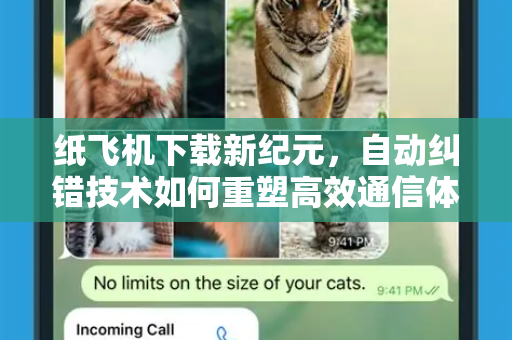 纸飞机下载新纪元,自动纠错技术如何重塑高效通信体验-第1张图片-纸飞机下载官网 - 纸飞机PC桌面版 | 官方下载中心 纸飞机下载新纪元,自动纠错技术如何重塑高效通信体验-第1张图片-纸飞机下载官网 - 纸飞机PC桌面版 | 官方下载中心