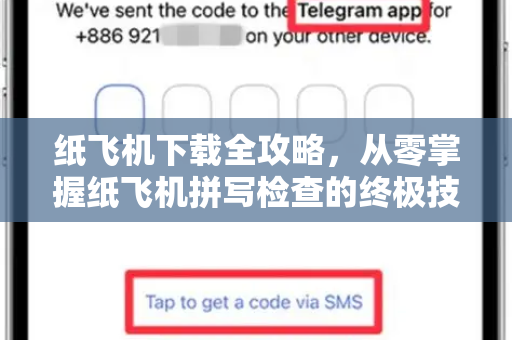纸飞机下载全攻略,从零掌握纸飞机拼写检查的终极技巧-第1张图片-纸飞机下载官网 - 纸飞机PC桌面版 | 官方下载中心 纸飞机下载全攻略,从零掌握纸飞机拼写检查的终极技巧-第1张图片-纸飞机下载官网 - 纸飞机PC桌面版 | 官方下载中心