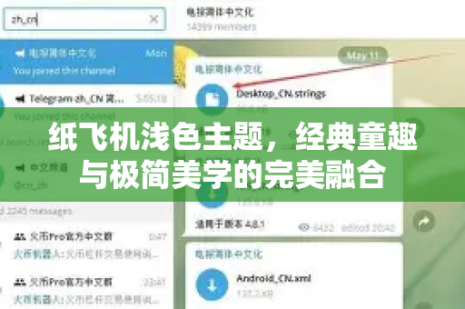 纸飞机浅色主题,经典童趣与极简美学的完美融合-第1张图片-纸飞机下载官网 - 纸飞机PC桌面版 | 官方下载中心 纸飞机浅色主题,经典童趣与极简美学的完美融合-第1张图片-纸飞机下载官网 - 纸飞机PC桌面版 | 官方下载中心