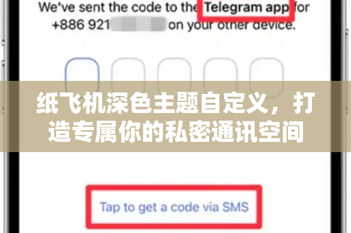 纸飞机深色主题自定义,打造专属你的私密通讯空间-第1张图片-纸飞机下载官网 - 纸飞机PC桌面版 | 官方下载中心 纸飞机深色主题自定义,打造专属你的私密通讯空间-第1张图片-纸飞机下载官网 - 纸飞机PC桌面版 | 官方下载中心