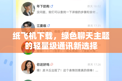纸飞机下载,绿色聊天主题的轻量级通讯新选择-第1张图片-纸飞机下载官网 - 纸飞机PC桌面版 | 官方下载中心 纸飞机下载,绿色聊天主题的轻量级通讯新选择-第1张图片-纸飞机下载官网 - 纸飞机PC桌面版 | 官方下载中心