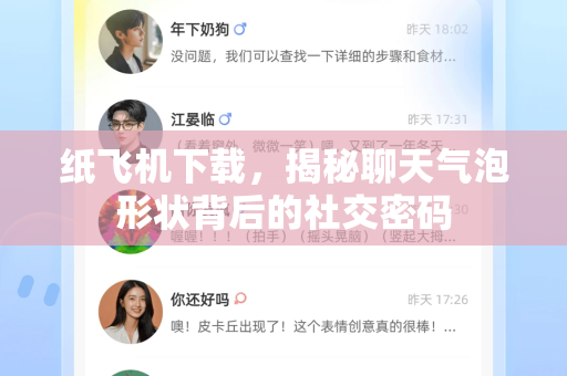 纸飞机下载,揭秘聊天气泡形状背后的社交密码-第1张图片-纸飞机下载官网 - 纸飞机PC桌面版 | 官方下载中心 纸飞机下载,揭秘聊天气泡形状背后的社交密码-第1张图片-纸飞机下载官网 - 纸飞机PC桌面版 | 官方下载中心