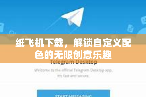 纸飞机下载,解锁自定义配色的无限创意乐趣-第1张图片-纸飞机下载官网 - 纸飞机PC桌面版 | 官方下载中心 纸飞机下载,解锁自定义配色的无限创意乐趣-第1张图片-纸飞机下载官网 - 纸飞机PC桌面版 | 官方下载中心