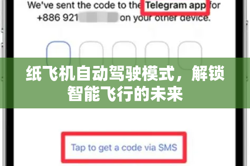 纸飞机自动驾驶模式,解锁智能飞行的未来-第1张图片-纸飞机下载官网 - 纸飞机PC桌面版 | 官方下载中心 纸飞机自动驾驶模式,解锁智能飞行的未来-第1张图片-纸飞机下载官网 - 纸飞机PC桌面版 | 官方下载中心