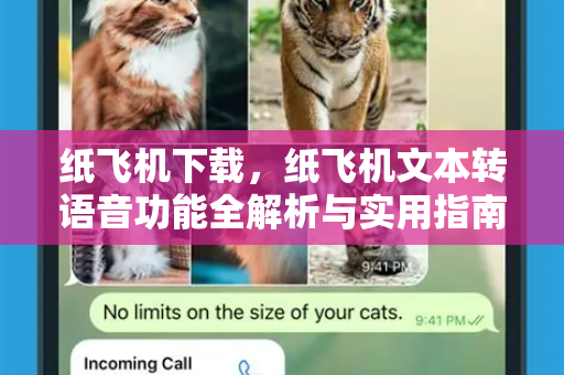 纸飞机下载,纸飞机文本转语音功能全解析与实用指南-第1张图片-纸飞机下载官网 - 纸飞机PC桌面版 | 官方下载中心 纸飞机下载,纸飞机文本转语音功能全解析与实用指南-第1张图片-纸飞机下载官网 - 纸飞机PC桌面版 | 官方下载中心