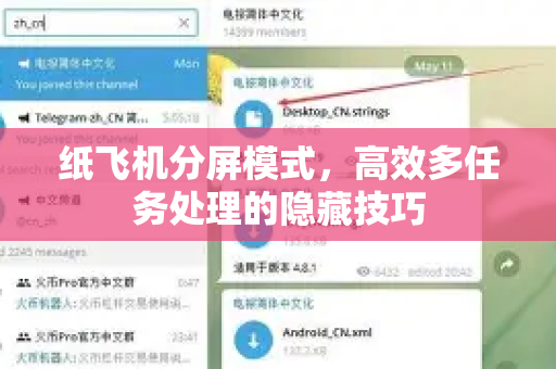 纸飞机分屏模式,高效多任务处理的隐藏技巧-第1张图片-纸飞机下载官网 - 纸飞机PC桌面版 | 官方下载中心 纸飞机分屏模式,高效多任务处理的隐藏技巧-第1张图片-纸飞机下载官网 - 纸飞机PC桌面版 | 官方下载中心