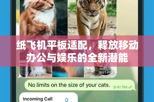 纸飞机平板适配,释放移动办公与娱乐的全新潜能-第1张图片-纸飞机下载官网 - 纸飞机PC桌面版 | 官方下载中心 纸飞机平板适配,释放移动办公与娱乐的全新潜能-第1张图片-纸飞机下载官网 - 纸飞机PC桌面版 | 官方下载中心