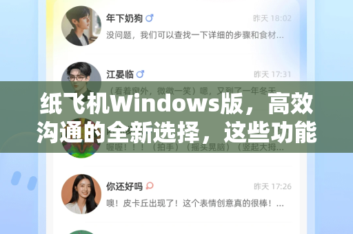 纸飞机Windows版，高效沟通的全新选择，这些功能你不能错过-第1张图片-纸飞机下载官网 - 纸飞机PC桌面版 | 官方下载中心