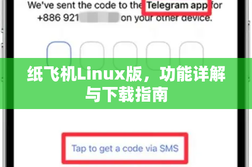 纸飞机Linux版,功能详解与下载指南-第1张图片-纸飞机下载官网 - 纸飞机PC桌面版 | 官方下载中心 纸飞机Linux版,功能详解与下载指南-第1张图片-纸飞机下载官网 - 纸飞机PC桌面版 | 官方下载中心