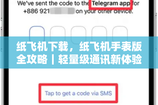 纸飞机下载,纸飞机手表版全攻略|轻量级通讯新体验-第1张图片-纸飞机下载官网 - 纸飞机PC桌面版 | 官方下载中心 纸飞机下载,纸飞机手表版全攻略|轻量级通讯新体验-第1张图片-纸飞机下载官网 - 纸飞机PC桌面版 | 官方下载中心
