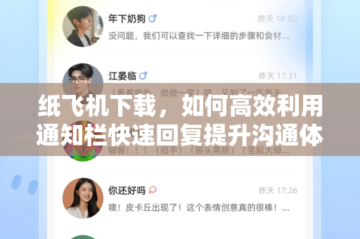 纸飞机下载,如何高效利用通知栏快速回复提升沟通体验-第1张图片-纸飞机下载官网 - 纸飞机PC桌面版 | 官方下载中心 纸飞机下载,如何高效利用通知栏快速回复提升沟通体验-第1张图片-纸飞机下载官网 - 纸飞机PC桌面版 | 官方下载中心