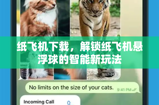 纸飞机下载,解锁纸飞机悬浮球的智能新玩法-第1张图片-纸飞机下载官网 - 纸飞机PC桌面版 | 官方下载中心 纸飞机下载,解锁纸飞机悬浮球的智能新玩法-第1张图片-纸飞机下载官网 - 纸飞机PC桌面版 | 官方下载中心