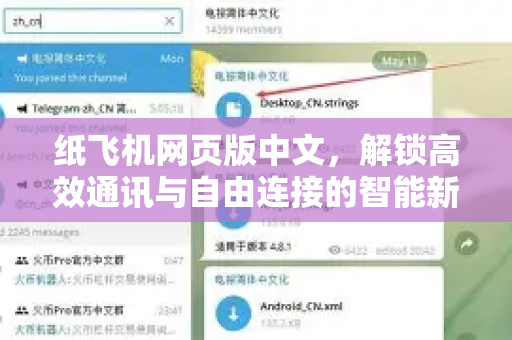 纸飞机网页版中文,解锁高效通讯与自由连接的智能新体验-第1张图片-纸飞机下载官网 - 纸飞机PC桌面版 | 官方下载中心 纸飞机网页版中文,解锁高效通讯与自由连接的智能新体验-第1张图片-纸飞机下载官网 - 纸飞机PC桌面版 | 官方下载中心